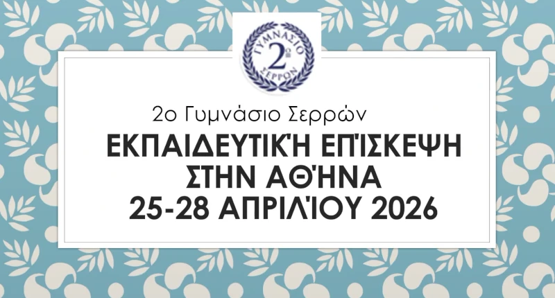 Εκπαιδευτική επίσκεψη στην Αθήνα του Θεατρικού Ομίλου και του Ομίλου Παλαιογραφίας