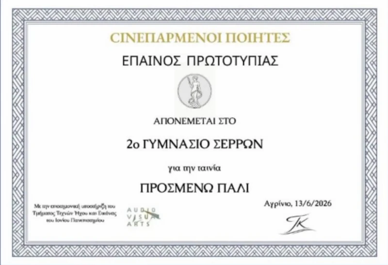 Διάκριση του 2ου Γυμνασίου στον Πανελλήνιο Διαγωνισμό