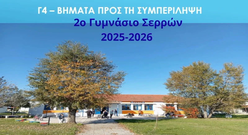 Βήματα για ουσιαστική συμπερίληψη-Επίσκεψη στην Ηλιαχτίδα