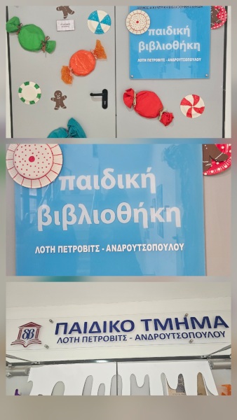 μαθητικές αφίσες για το παιδικό τμήμα της Δημόσιας Κεντρικής Βιβλιοθήκης Σερρών