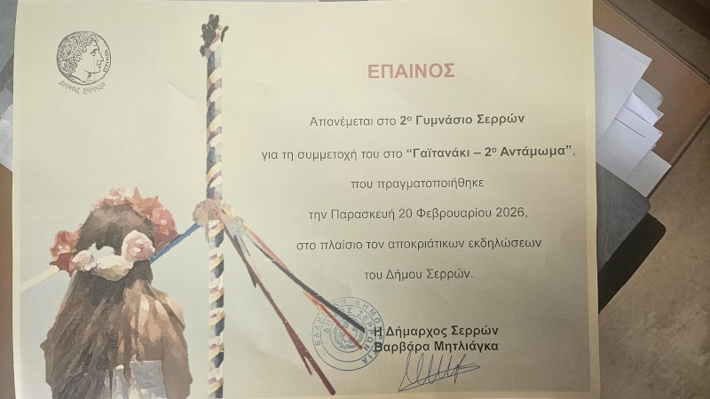 Βεβαίωση του δήμου Σερρών για τη συμμετοχή στη δράση