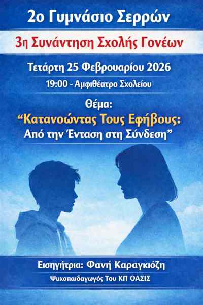 3η Συνάντηση Σχολής Γονέων