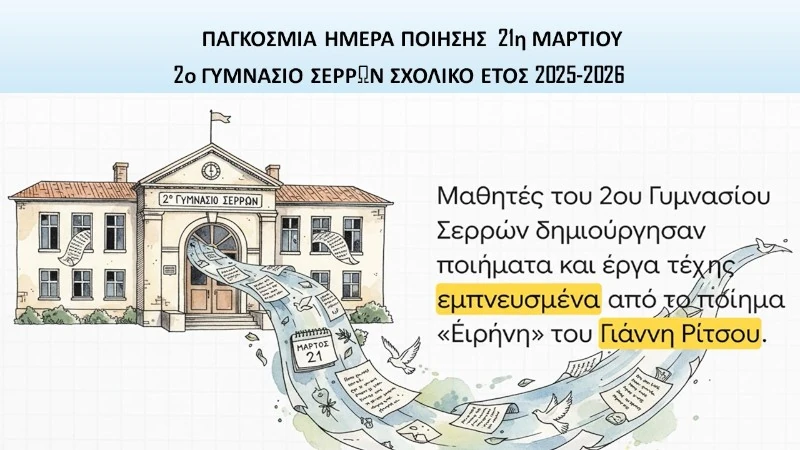 Ημέρα ποίησης στο σχολείο