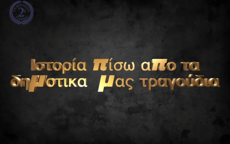 Ιστορίες ζωής πίσω από τα δημοτικά τραγούδια