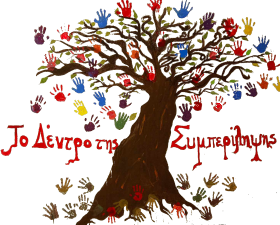 Το δέντρο της συμπερίληψης-Λογότυπο του σχολείου