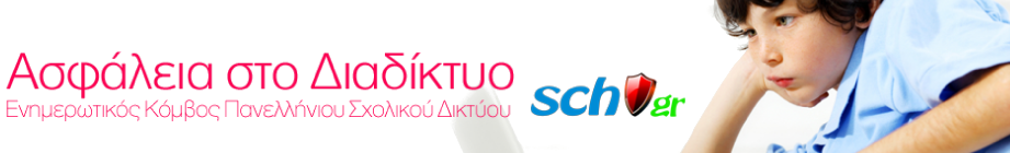 Λογότυπο ασφαλούς διαδικτύου του Πανελλήνιου Σχολικού δικτύου